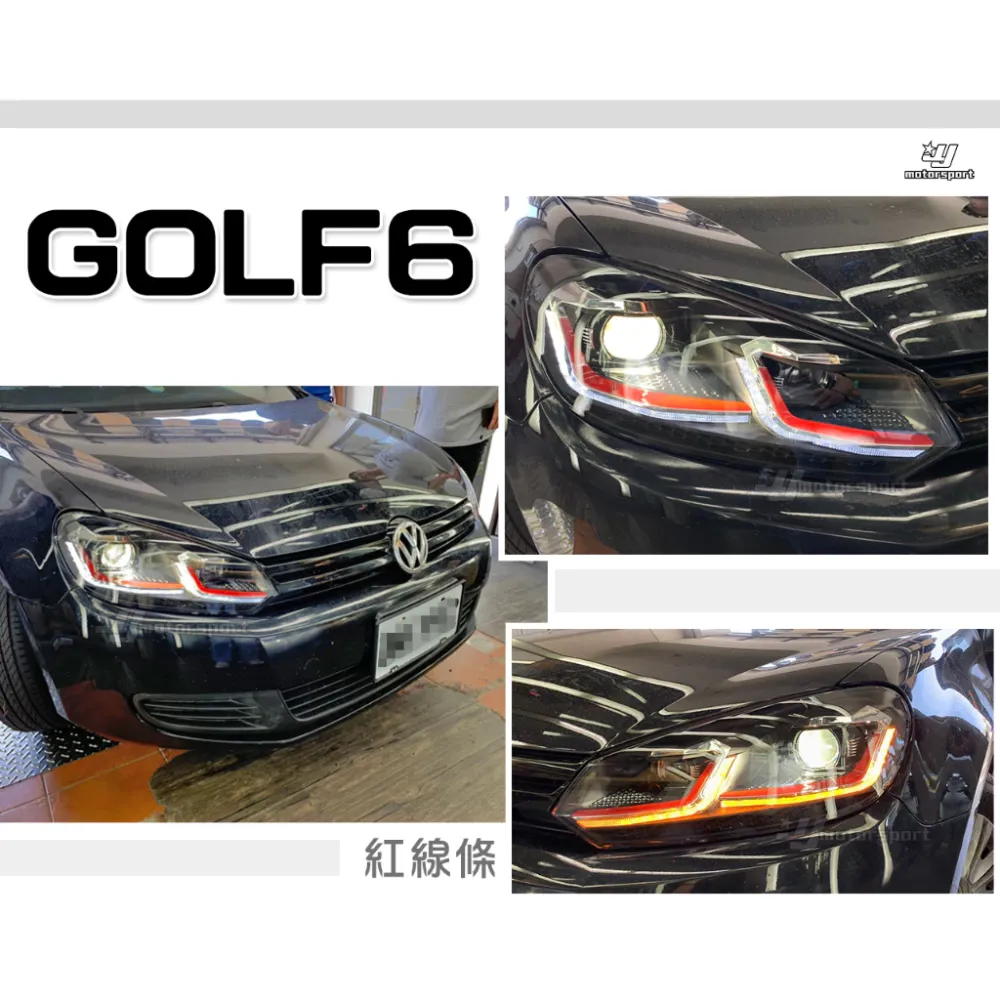 全新 VW 福斯 GOLF6 紅線條 類7.5式樣 雙L LED 日行燈 流水方向燈 魚眼 大燈