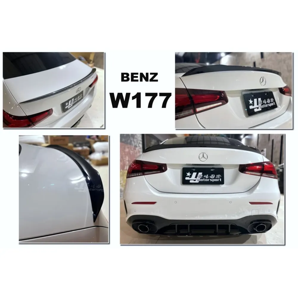 新 賓士 BENZ W177 A200 A250 A45 18 19 20 年 4門 A35樣式 亮黑 尾翼 壓尾
