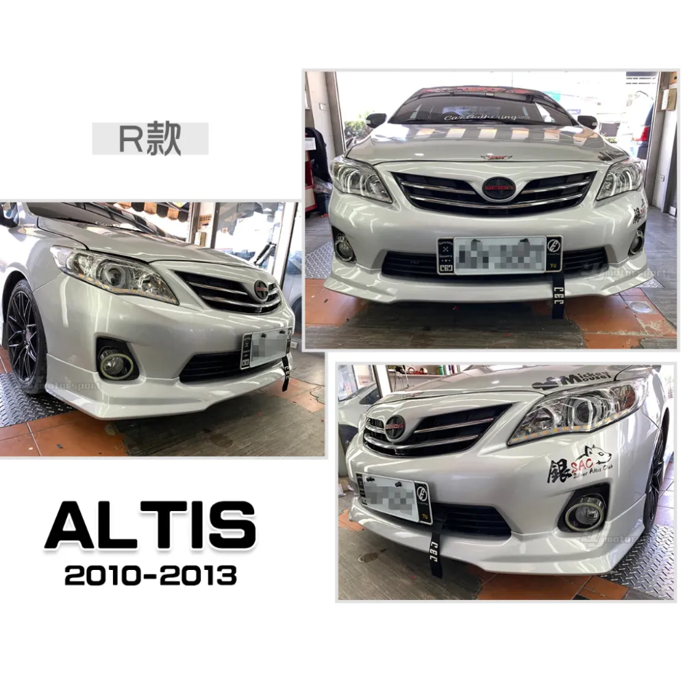全新 ALTIS 10 11 12 2012 年10.5代 一体式 R版 泰規版 前下巴 前中巴 含烤漆