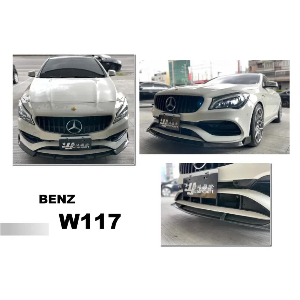 新 賓士 BENZ W117 CLA45 小改款 後期 AMG 保桿專用 碳纖維 卡夢 前下巴