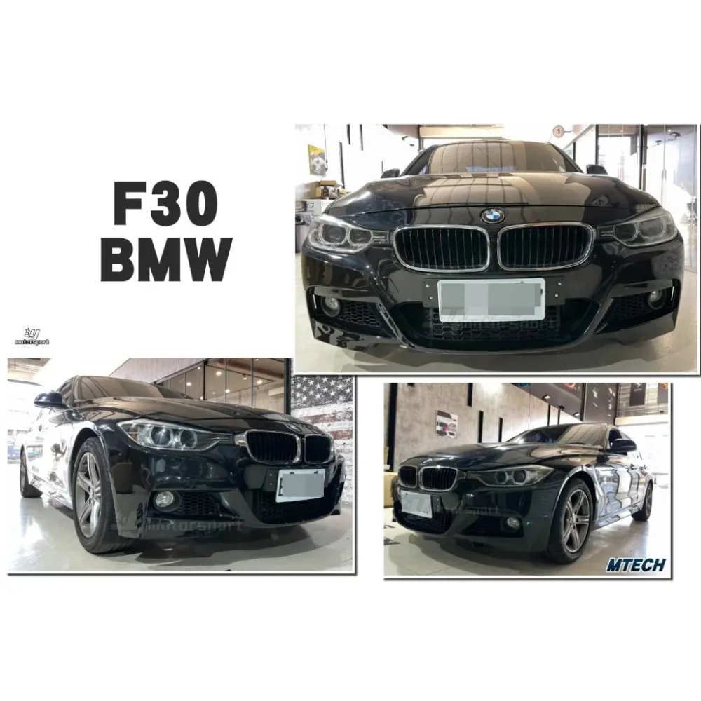 全新 BMW F30 MTECH M-TECH 款 前保桿 含霧燈 不含前下巴 素材