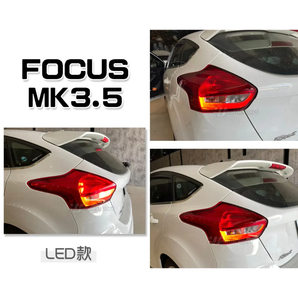 全新 FOCUS MK3.5 2015 2016 17年 UX 8X 頂級版 LED 尾燈 單顆價