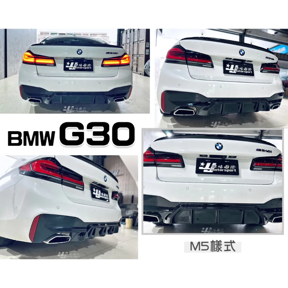 全新 BMW G30 G31 M-TECH M5款 亮黑 後下巴 含反光片