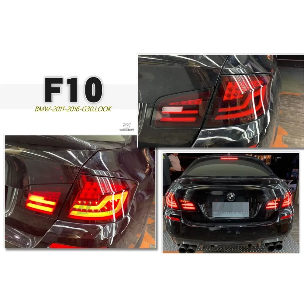 BMW F10 520 525 530 11-16年升級 G30 LOOK 新款光導 光柱 全LED尾燈