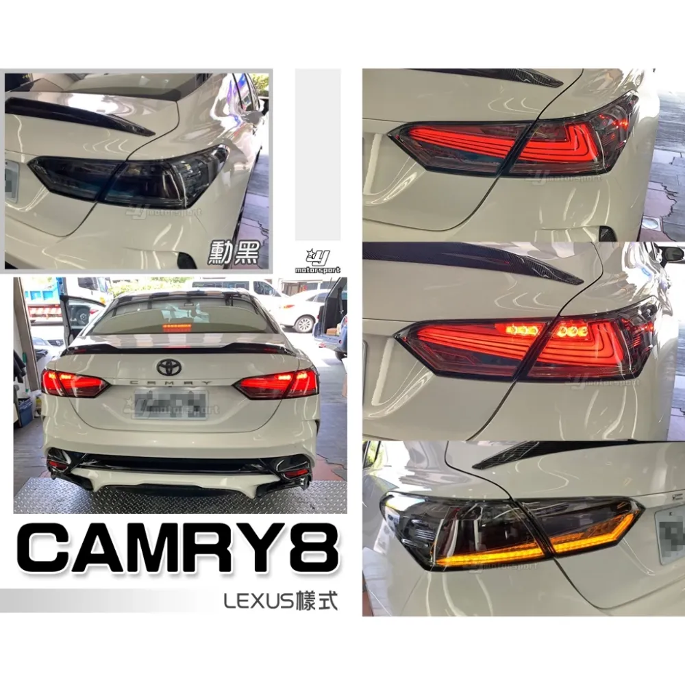 全新 CAMRY 8代 17 18 2017 2018 年 勳黑 LEXUS樣式 流水跑馬 含定位燈 尾燈
