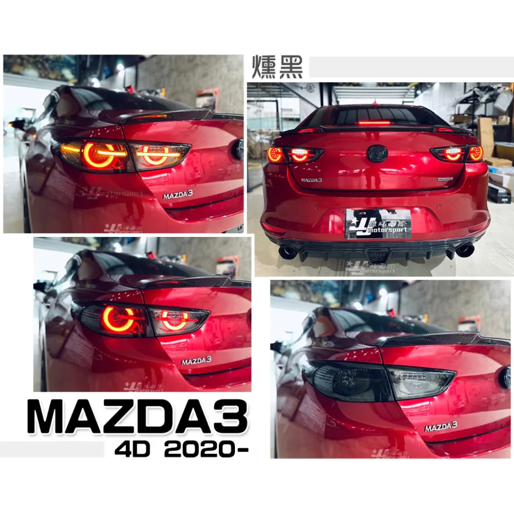 全新 馬3 MAZDA3 2020 20 年 4門 4D 燻黑 啟動呼吸 流光方向燈 尾燈 後燈