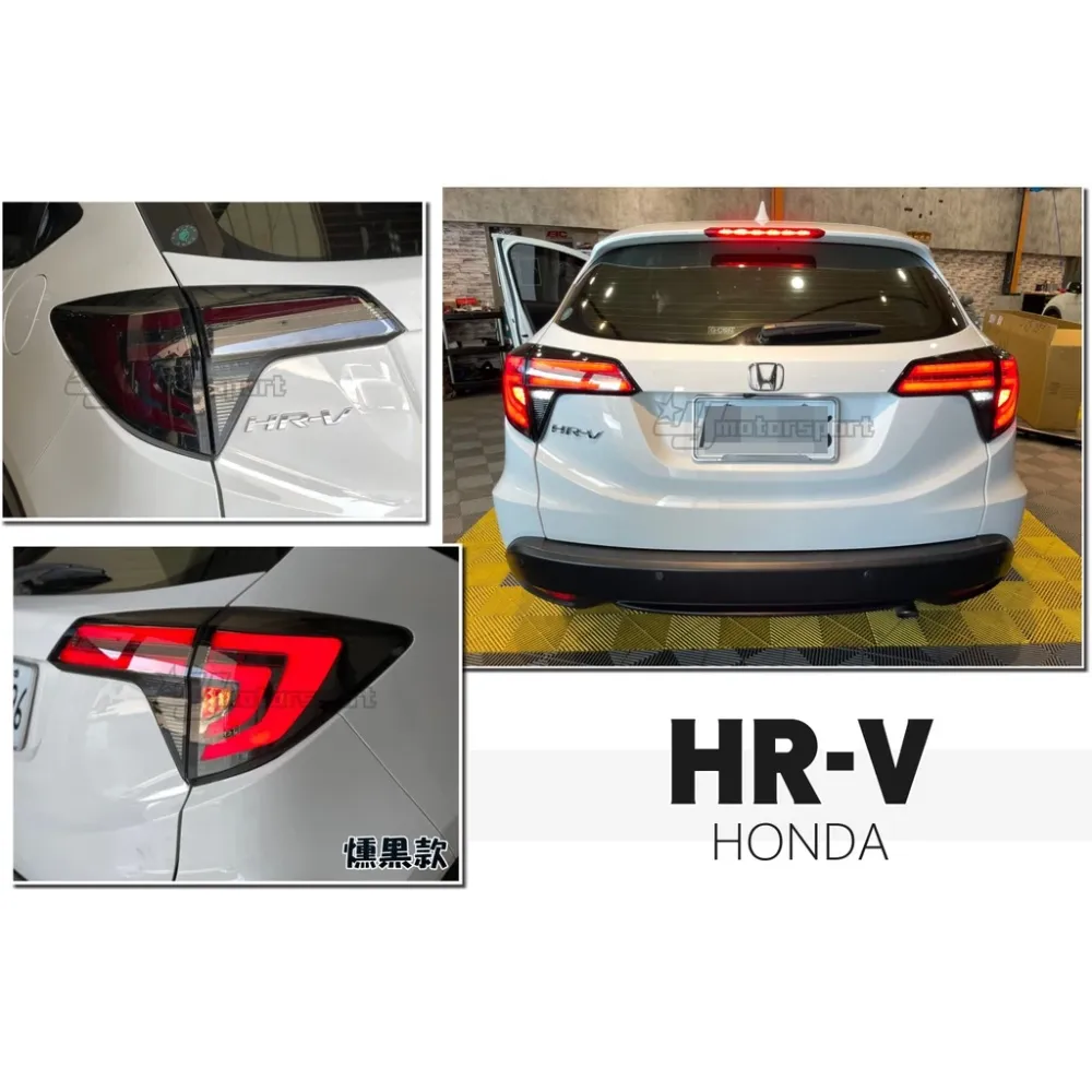 最後一組全新 HONDA HRV 燻黑 紅光條 限定版 LED 跑馬流水方向燈 燻黑殼 尾燈 後燈