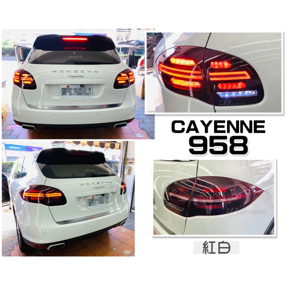 全新 保時捷 PORSCHE CAYENNE 凱燕 958 紅白殼 LED 跑馬方向燈 後燈 尾燈
