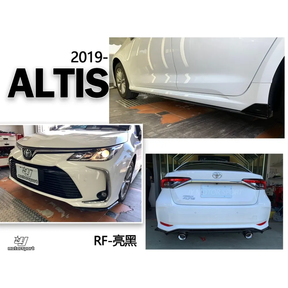 全新 ALTIS 12代 2019 2020 19 RF 夜色 空力套件 前下巴 側裙 後下巴 尾飾管 含烤漆