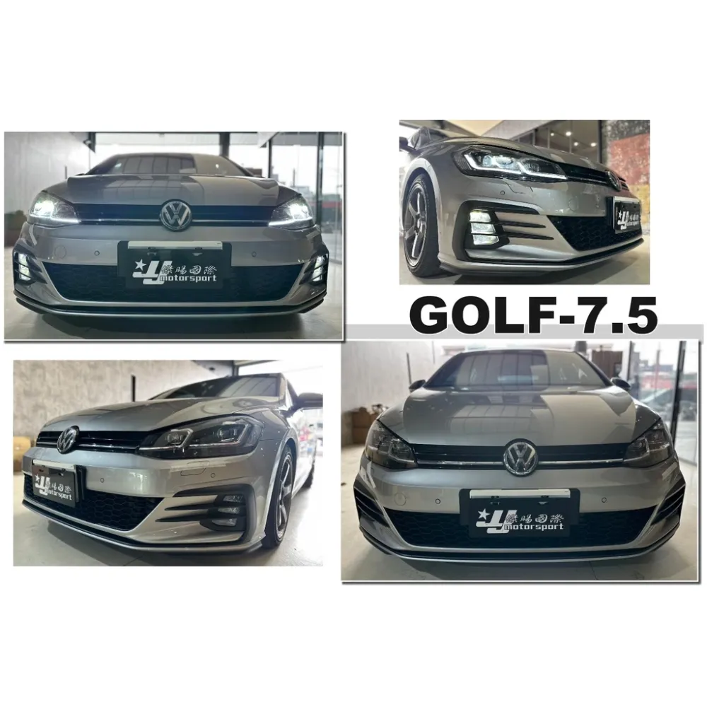 全新 VW 福斯 GOLF 7.5 GOLF 7.5代 GTI 前保桿 前大包 PP塑膠 素材 霧燈需另外加