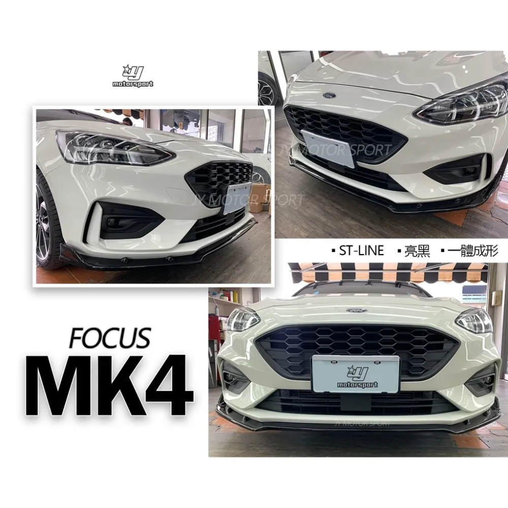 全新 福特 FOCUS MK4 ST LIne 專用 一體成形 鋼琴烤漆黑 亮黑 風刀版 前定風翼 前下巴