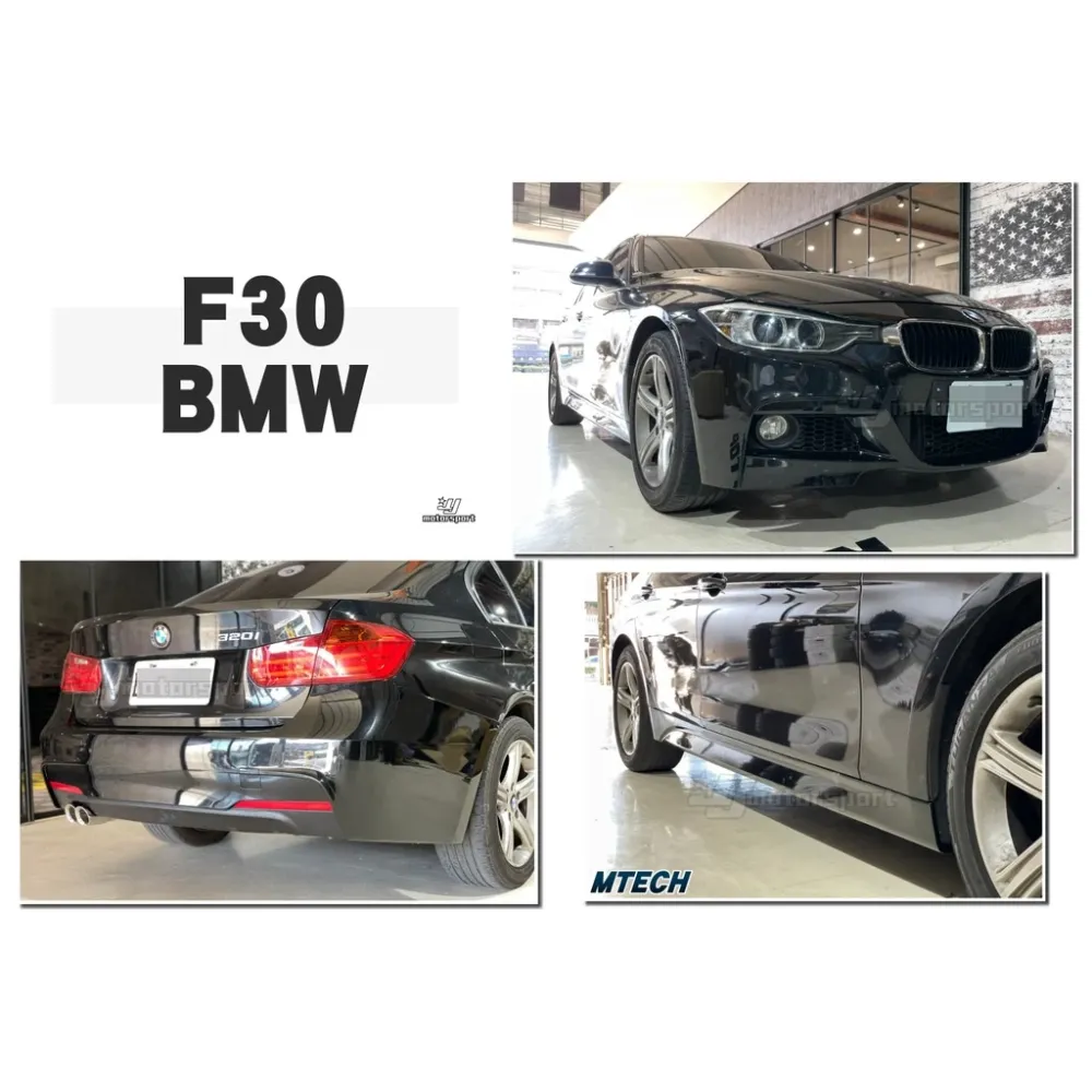 全新 BMW F30 M-TECH MTK 前保桿 側裙 後保桿 大包 素材 不含霧燈