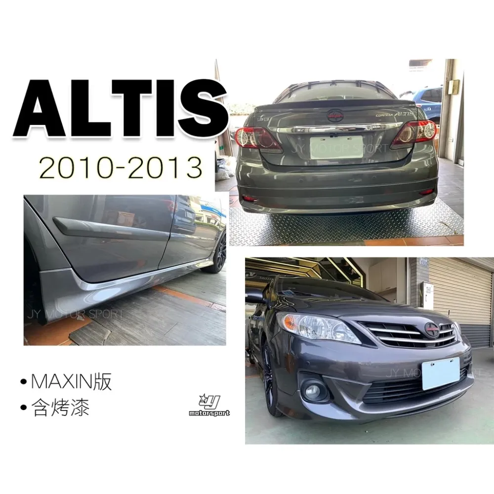 全新 ALTIS 10 11 12年 10.5代 麥克金 MAXIN 前下巴 後下巴 側裙 含烤漆
