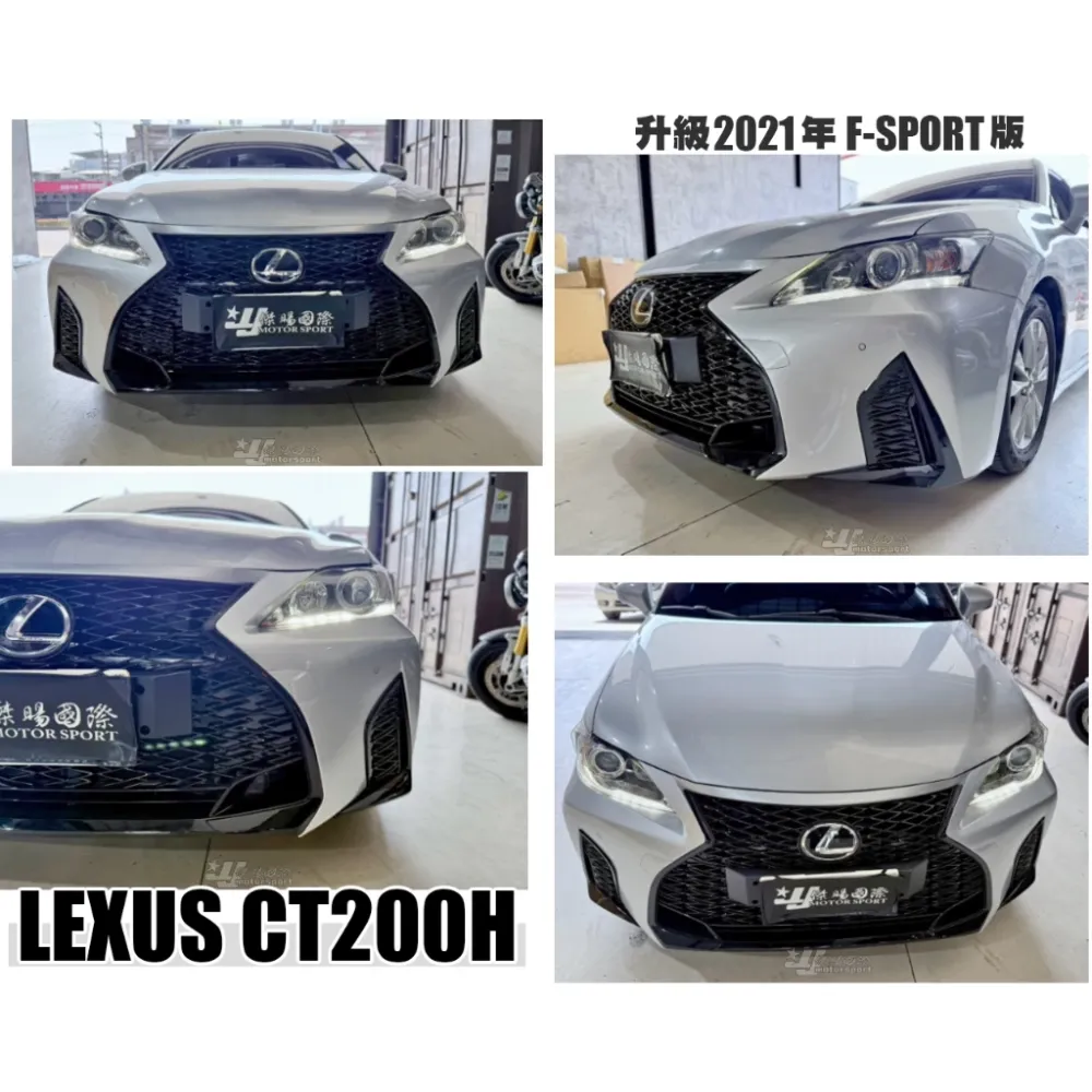 全新 LEXUS CT200H 11-20 年 升級 2021 年 ISF版 前保桿 F-SPORT 前大包 素材