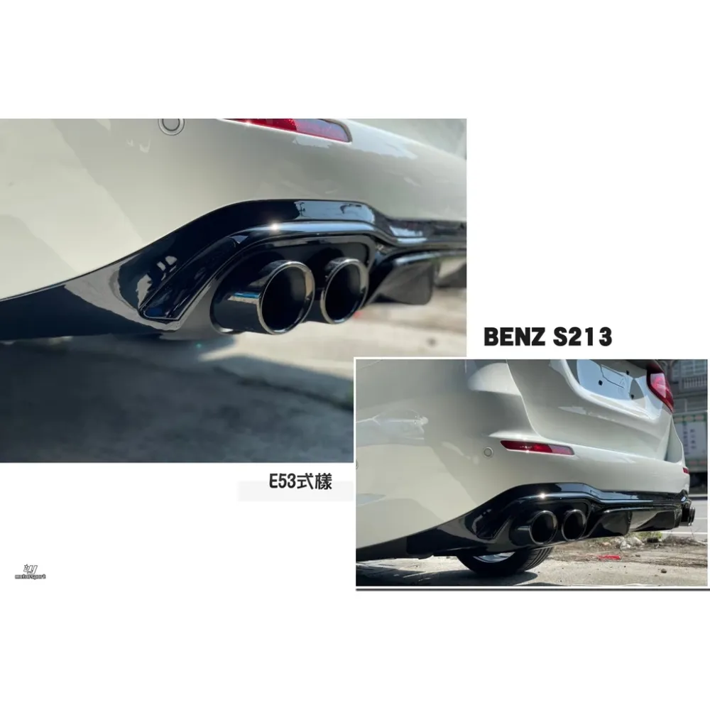 BENZ S213 5D E300 AMG保桿專用 E53式樣 亮黑 四出 後下巴 含亮黑尾飾管 另有銀色尾飾