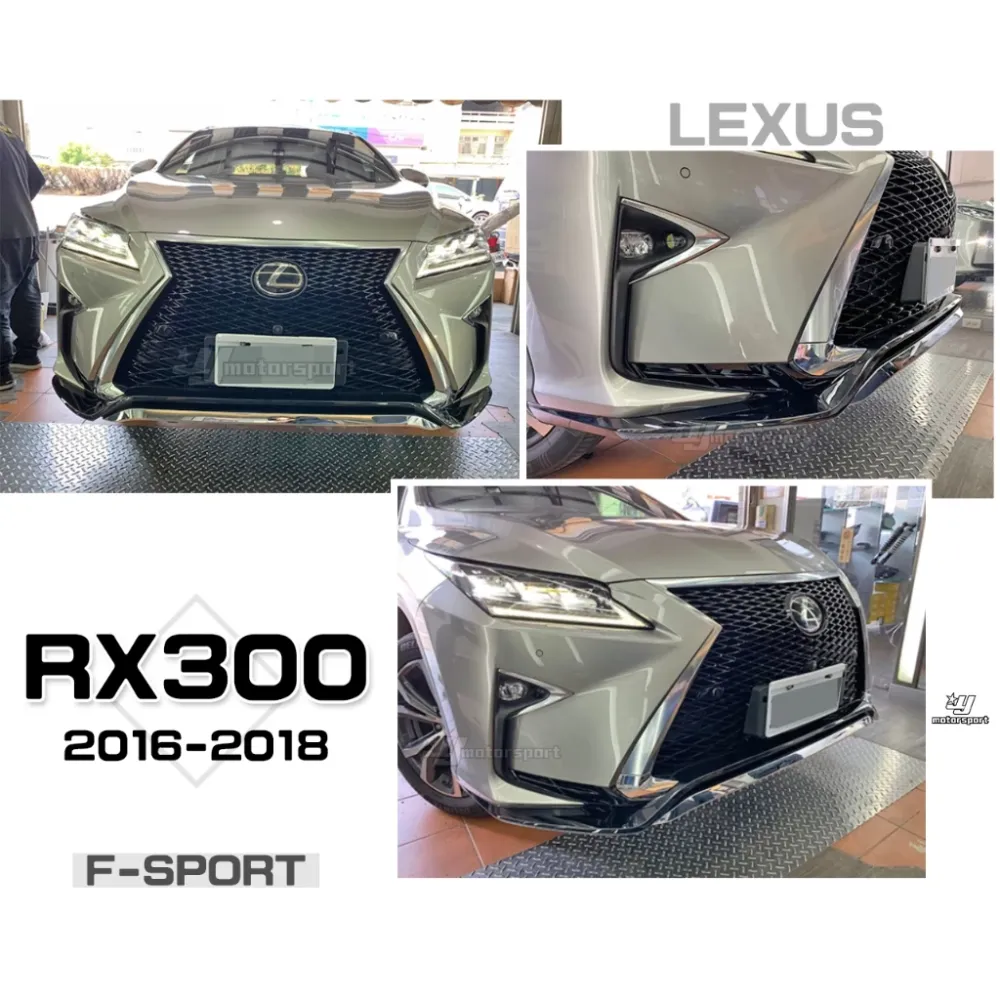 LEXUS RX300 RX350 16 17 18 年改 運動版 F版 F-SPORT 亮黑 水箱罩 前下巴