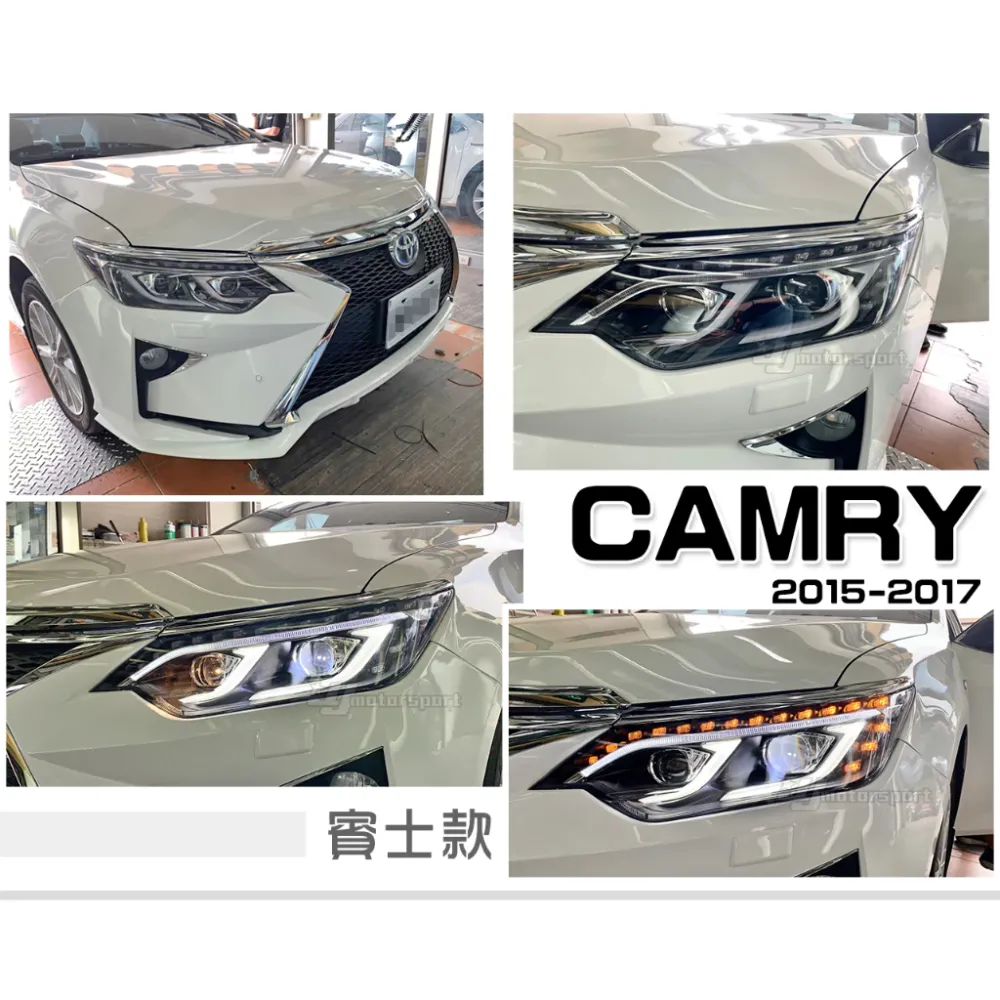 全新 CAMRY 7.5代 15 16 17 年 類賓士款 導光淚眼 跑馬方向燈 遠近 四魚眼 大燈 頭燈