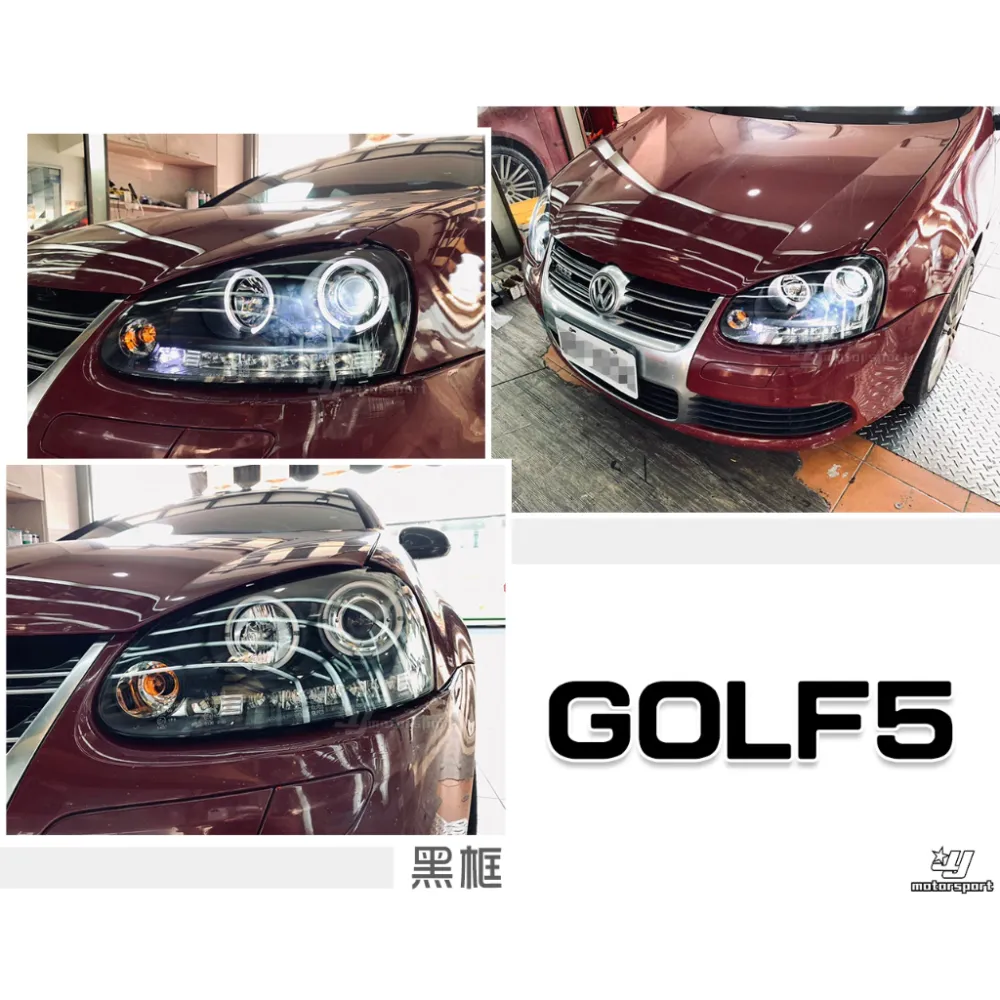 全新 福斯 VW GOLF 05 06 07 08 GOLF 5代 黑框版 LED燈眉款 光圈 魚眼 大燈