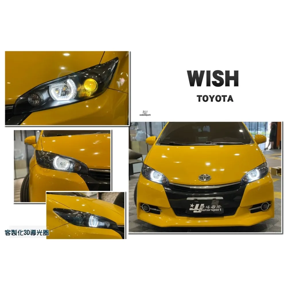 客製 實車WISH 09 10 11 12 13 14 15 年 3D導光 光圈 燻黑 魚眼 大燈