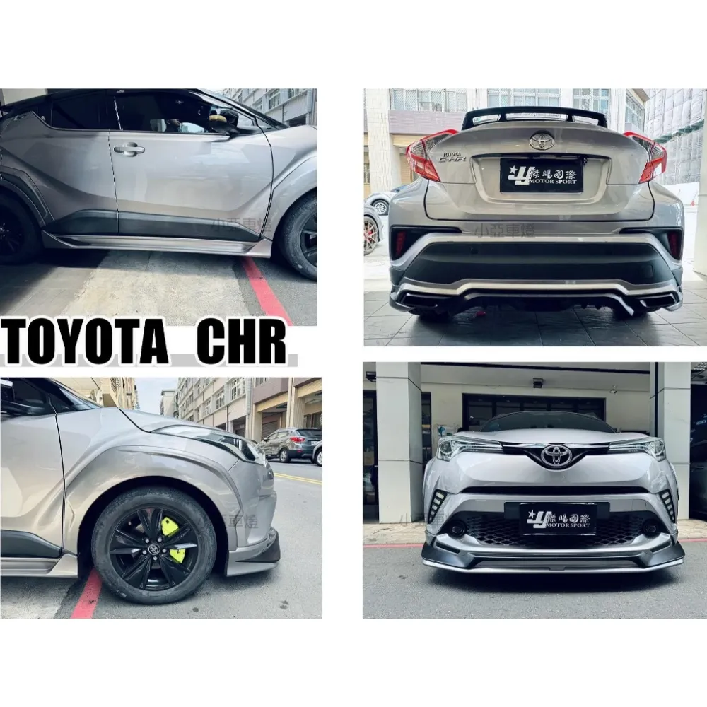 全新 CHR C-HR 2017 TRD 爆龜版 前下巴 側裙 後下巴 含 輪弧含烤漆件