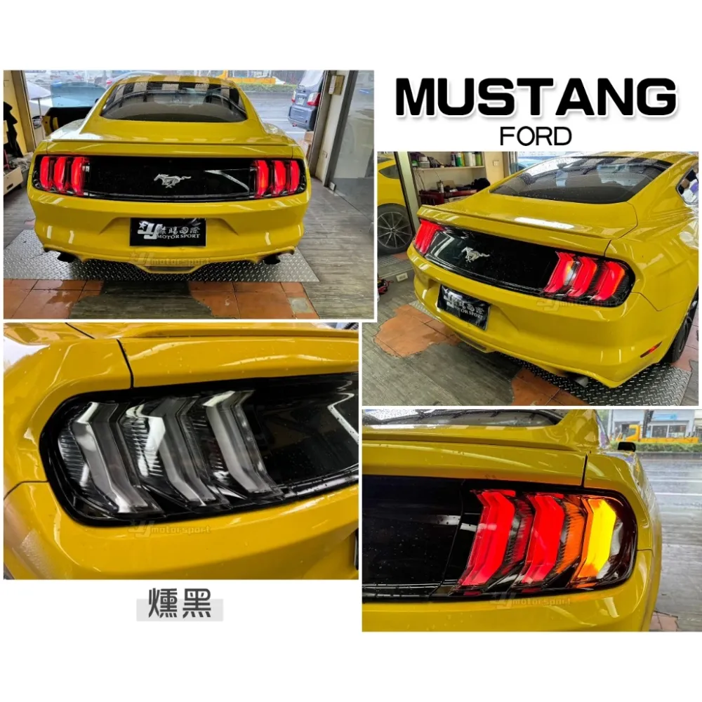 全新 福特 Mustang 6代 6.5代 野馬 15-22年 改裝 LED 導光 流光 跑馬 尾燈 後燈