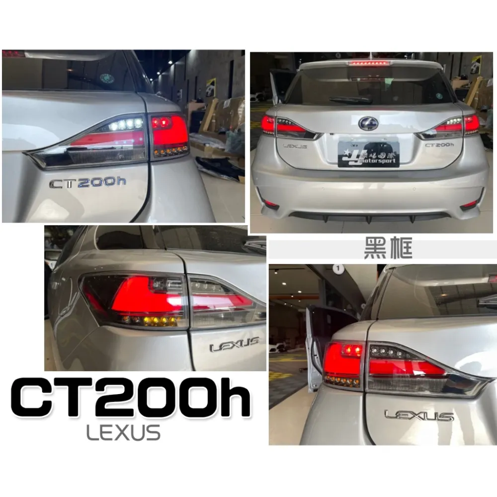 新 LEXUS CT200H 11 12 13 14 15 16 年 LED 黑底透明殼 黑框 跑馬燈方向燈 尾燈