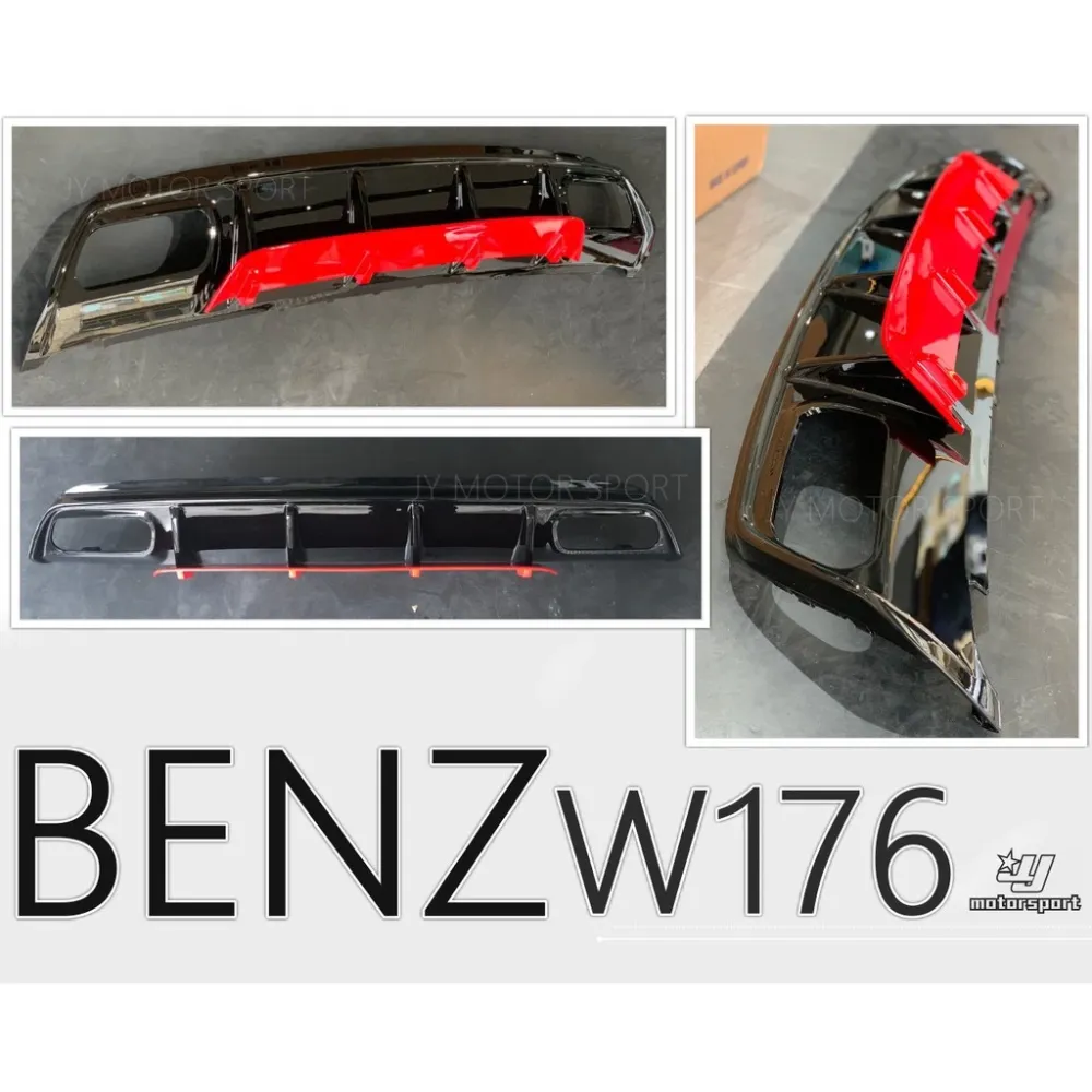 全新 賓士BENZ W176 A250 A45 ED1 新款2017樣式 紅條 黑條 後下巴 不含尾飾管