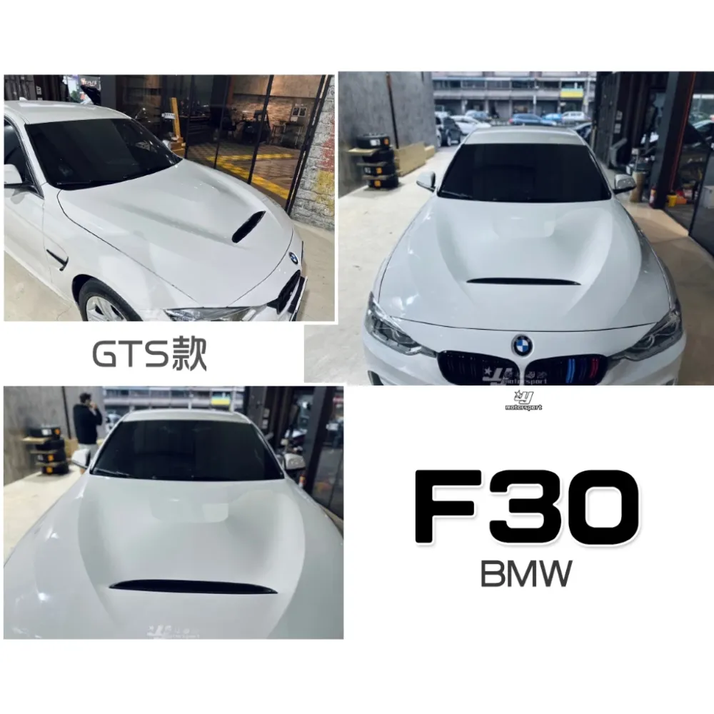 全新 寶馬 BMW 3系列 4系列 F30 F31 F32 F33 F34 F36 GTS款 鋁合金 引擎蓋