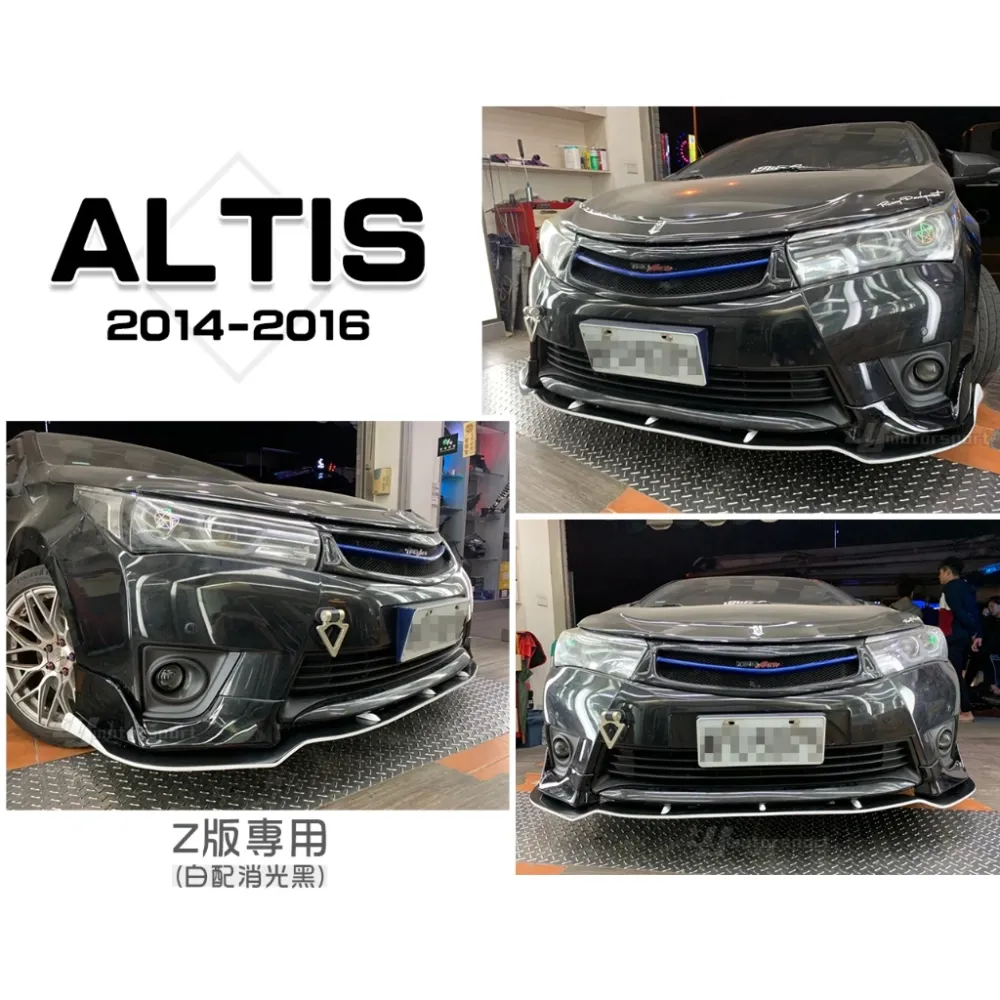 全新 ALTIS 11代 14 15 16 2014 2015 年 Z版專用 前下巴定風翼 白黑雙色