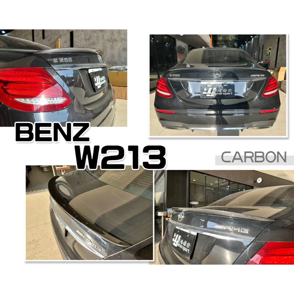 全新 賓士 W213 AMG E200 E300 E43 E63 碳纖維 CARBON 抽真空 卡夢 尾翼