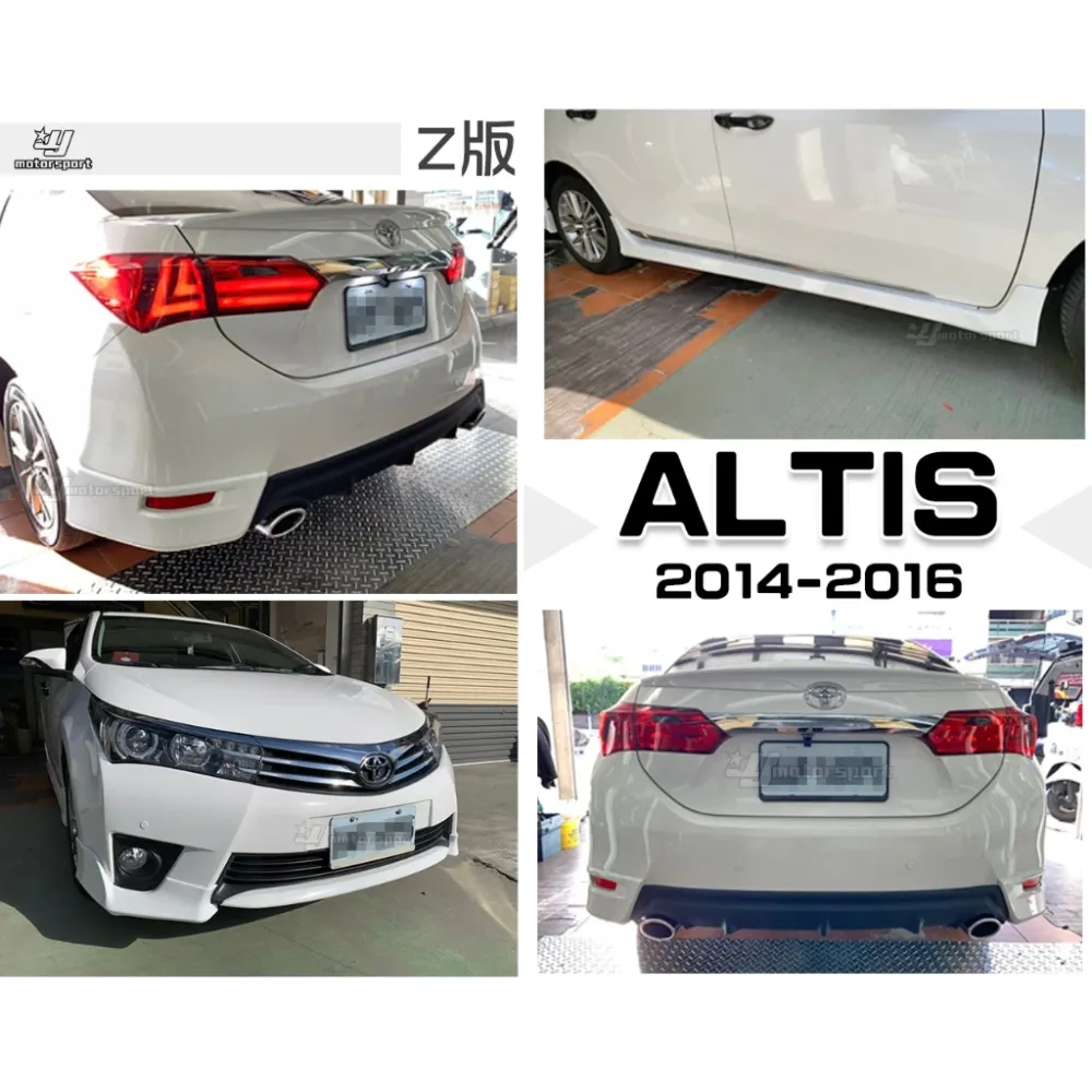 全新 ALTIS 11代 14 15 16 2014 年 Z版 空力套件 前下巴 側裙 後下巴 雙出 含烤漆