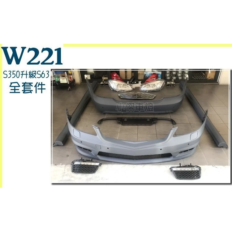 賓士BENZ W221 S350升級S63 改新款全車前保桿 後保桿 側裙+大燈+尾燈+後視鏡+水箱罩+尾管