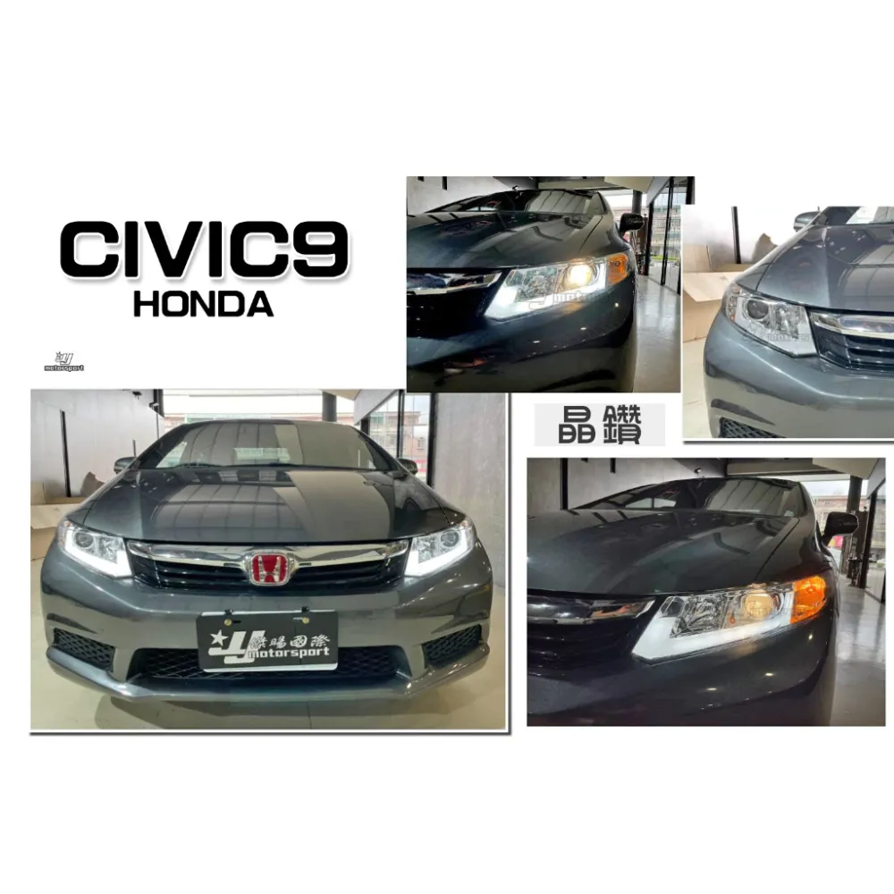 全新 CIVIC 9代 CIVIC9 喜美九代 晶鑽 R8 燈眉 導光條 日行燈 晝行燈 魚眼 大燈 頭燈