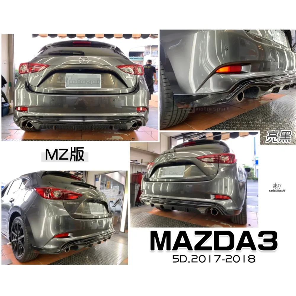 全新 馬3 MAZDA3 2017 2018 17 18 年 5門 專用 5D 雙出 MZ版 亮黑 後中包 後下巴