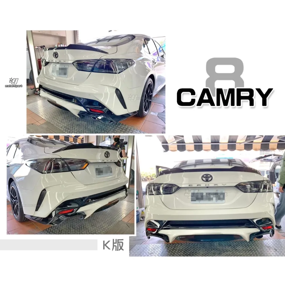 全新 TOYOTA CAMRY 8代 19 20 21 年 K版 後保桿 後保 大包 空力套件 素材