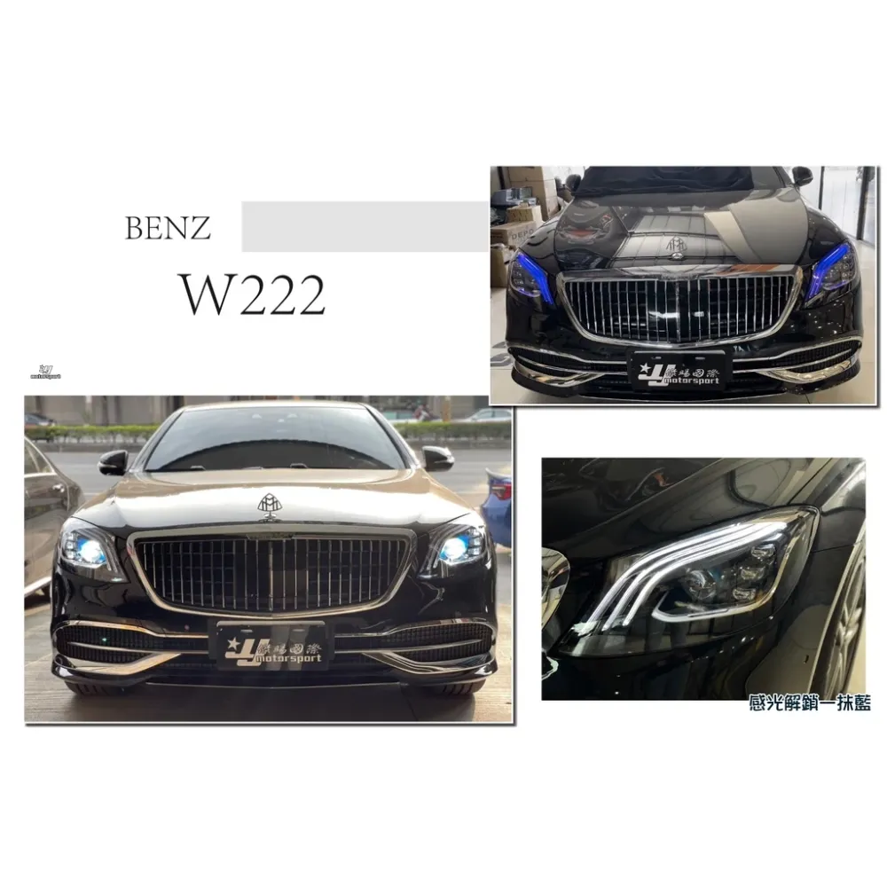 賓士 BENZ W222 S63 S65 S400 舊改新款 邁巴赫款 前保桿 水箱罩 素材 + 大燈 須一起更換