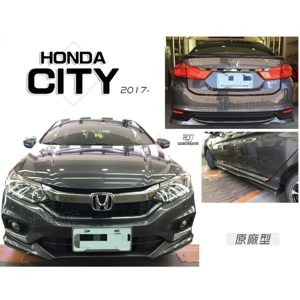 全新 HONDA CITY 2017 17 18 19年 M版 原廠型 前下巴 後下巴 側裙 含烤漆