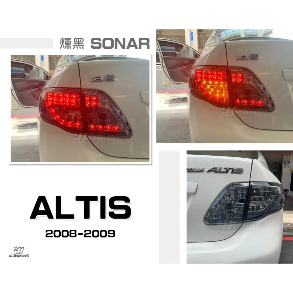 全新 TOYOTA ALTIS 08 09 年 10代 燻黑 LED 尾燈 後燈 SONAR製