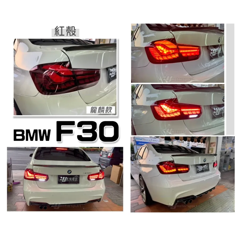 全新 BMW F30 12 13 14 15 年 紅殼 類M4 OLED 龍麟 光柱 動態 尾燈 後燈