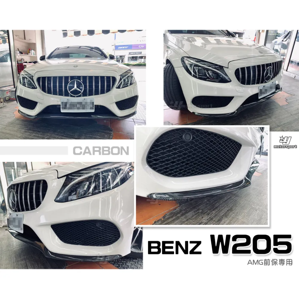 全新 BENZ 賓士 W205 C300 AMG 保桿用 一體成形 一片式 碳纖維 卡夢 前下巴貼片