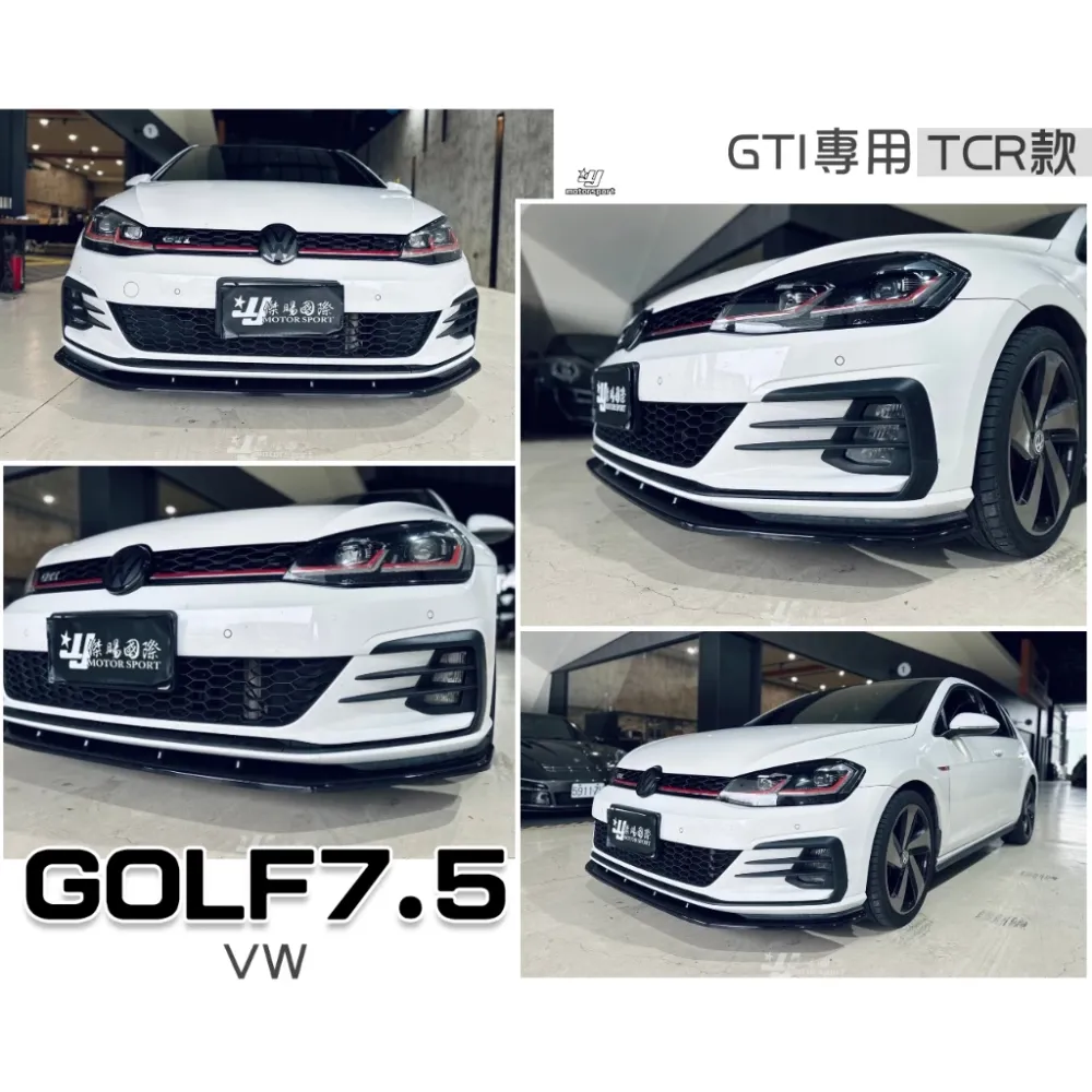 全新 VW 福斯 GOLF 7.5 GOLF7.5 GTI 專用 TCR 式樣 前下巴 空力套件