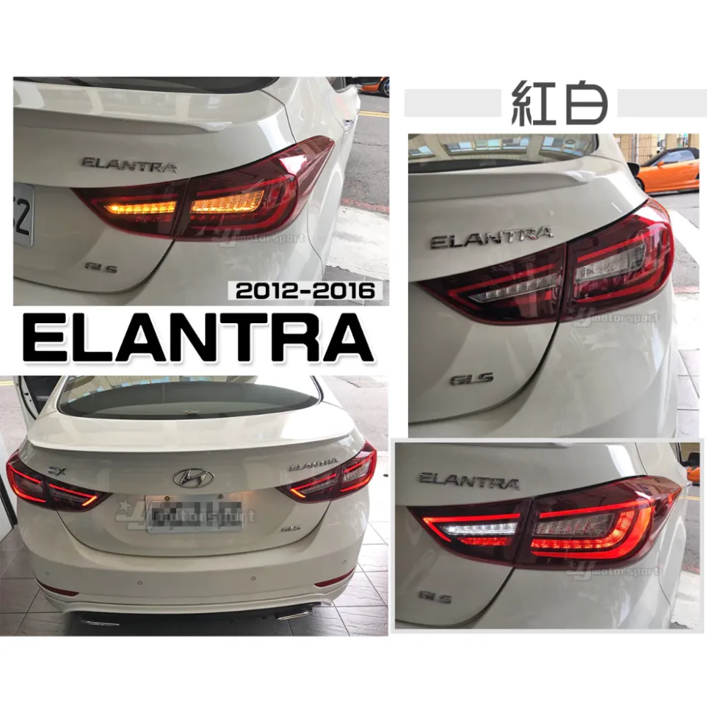 全新 ELANTRA 12 13 14 15 16 年 紅白 類AUDI 全LED 光條 跑馬方向燈 尾燈