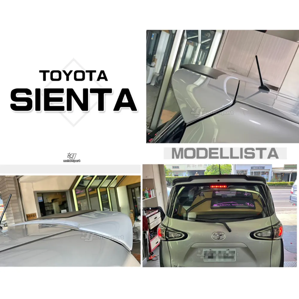 全新 TOYOTA SIENTA M版 MODELLISTA 尾翼 擾流板 含烤漆