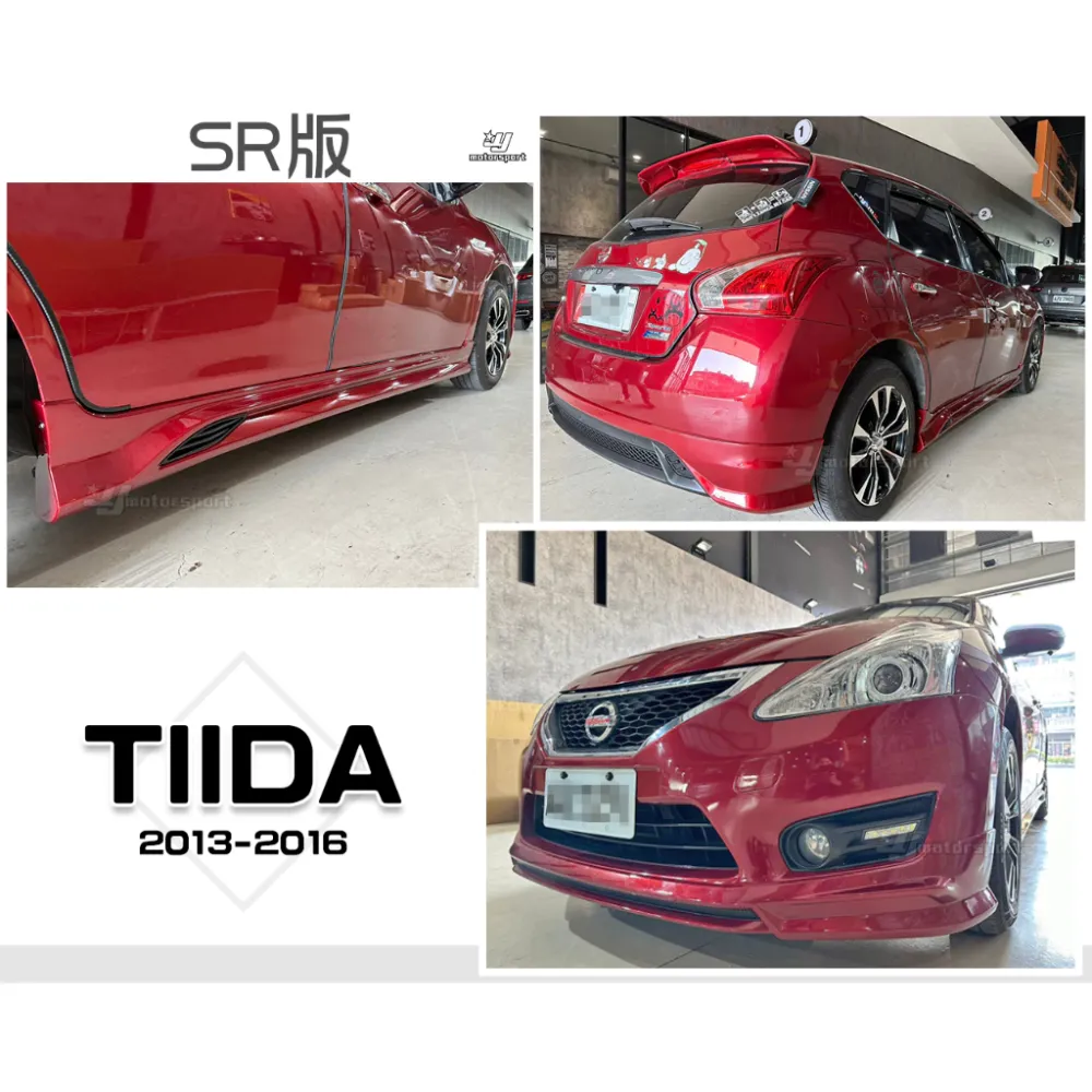 全新 空力套件 NISSAN BIG TIIDA 13 14 15 16年 SR 前下巴 後下巴 側裙 含烤漆