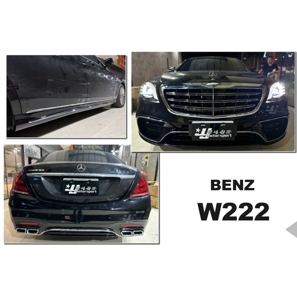 全新 賓士 BENZ W222 改 S63 AMG 前保桿 側裙 後保桿 素材 水箱罩 四出尾飾管