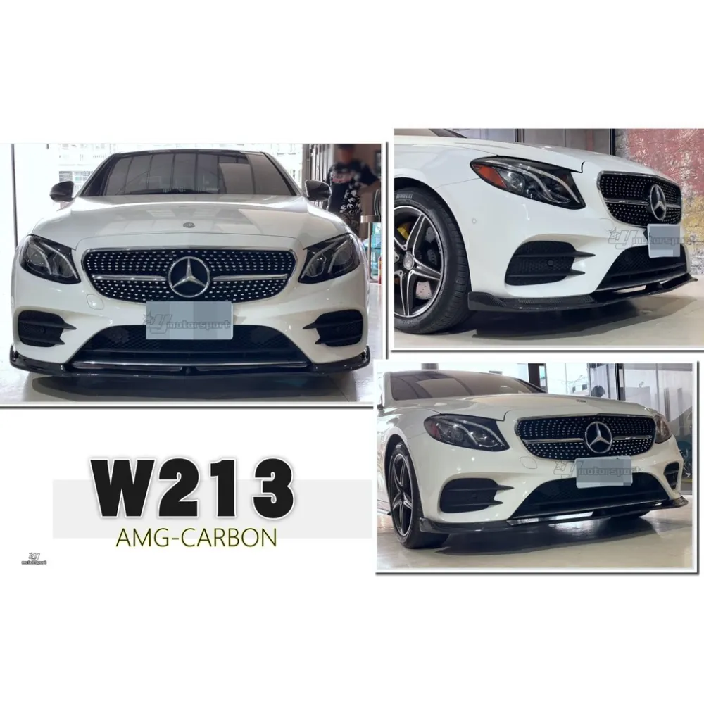 全新 BENZ W213 E系列 16 17年 AMG 碳纖維 CARBON 卡夢 前下巴