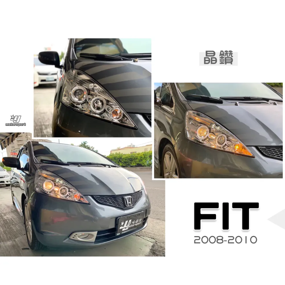 全新 HONDA FIT 2008 2009 2010 08 09 10年 晶鑽 燈眉版 光圈魚眼 大燈