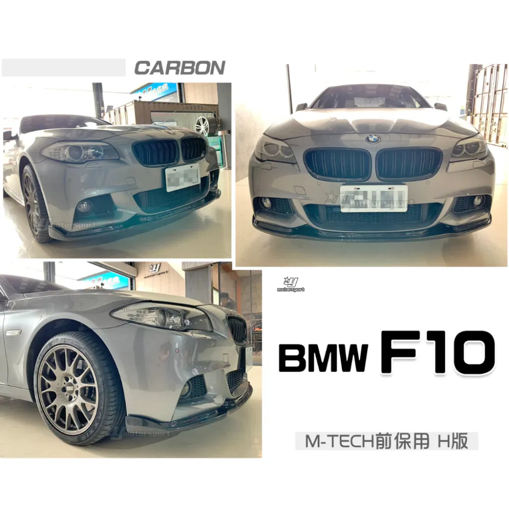 全新 BMW 寶馬 F10 M-TECH保桿專用 H版 卡夢 碳纖維 CARBON 卡夢 前下巴 定風翼