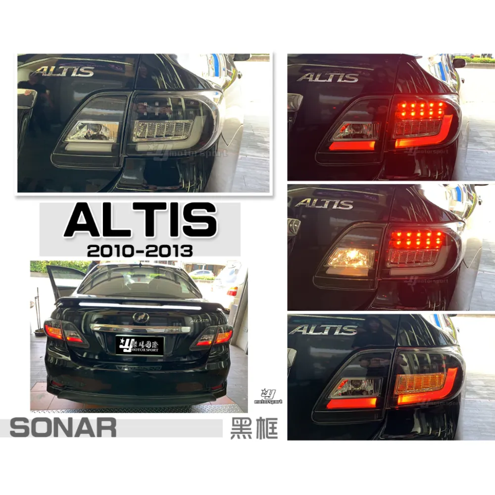 全新 ALTIS 10.5代 10 11 12年 光柱 光條 LED 方向燈 尾燈 後車燈