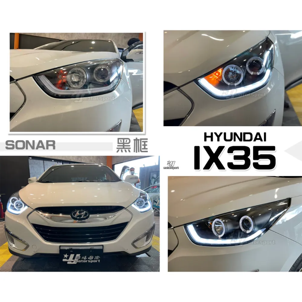 全新 HYUNDAI 現代 IX35 IX-35 黑框 光圈 類R8 LED 光條 燈眉 大燈 SONAR